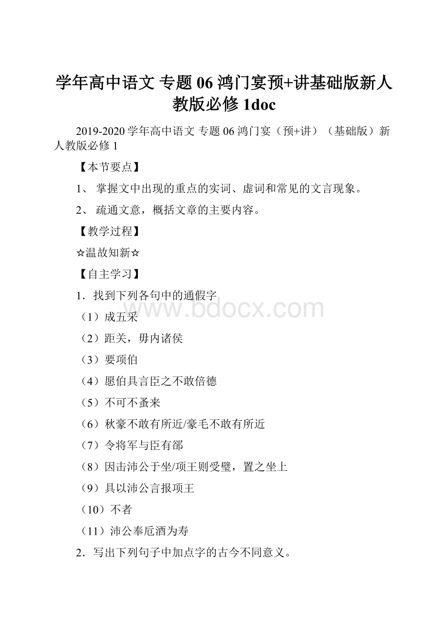 学年高中语文 专题06 鸿门宴预+讲基础版新人教版必修1doc.docx_第1页