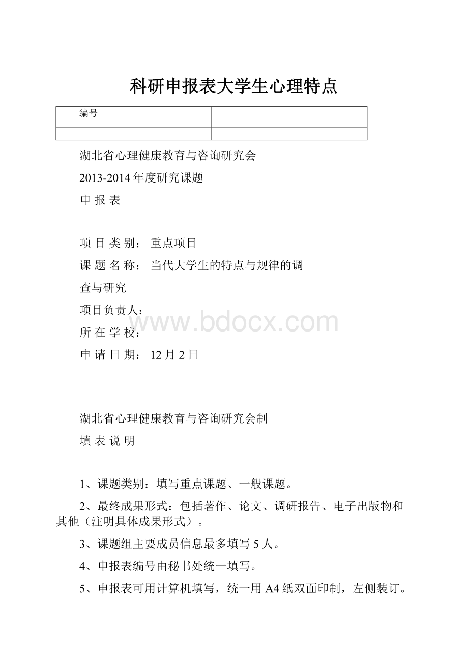 科研申报表大学生心理特点.docx_第1页