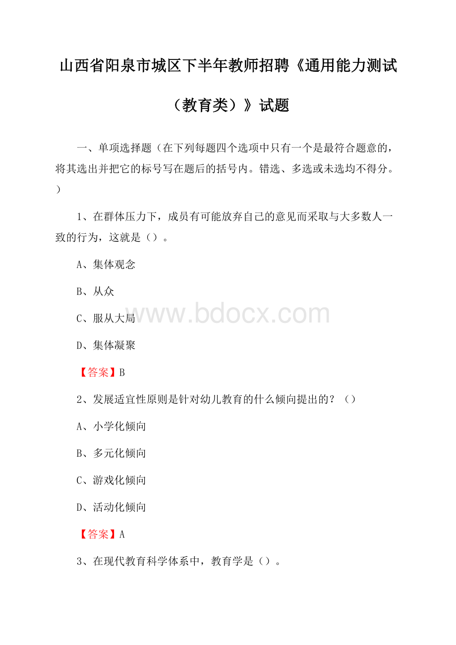 山西省阳泉市城区下半年教师招聘《通用能力测试(教育类)》试题.docx