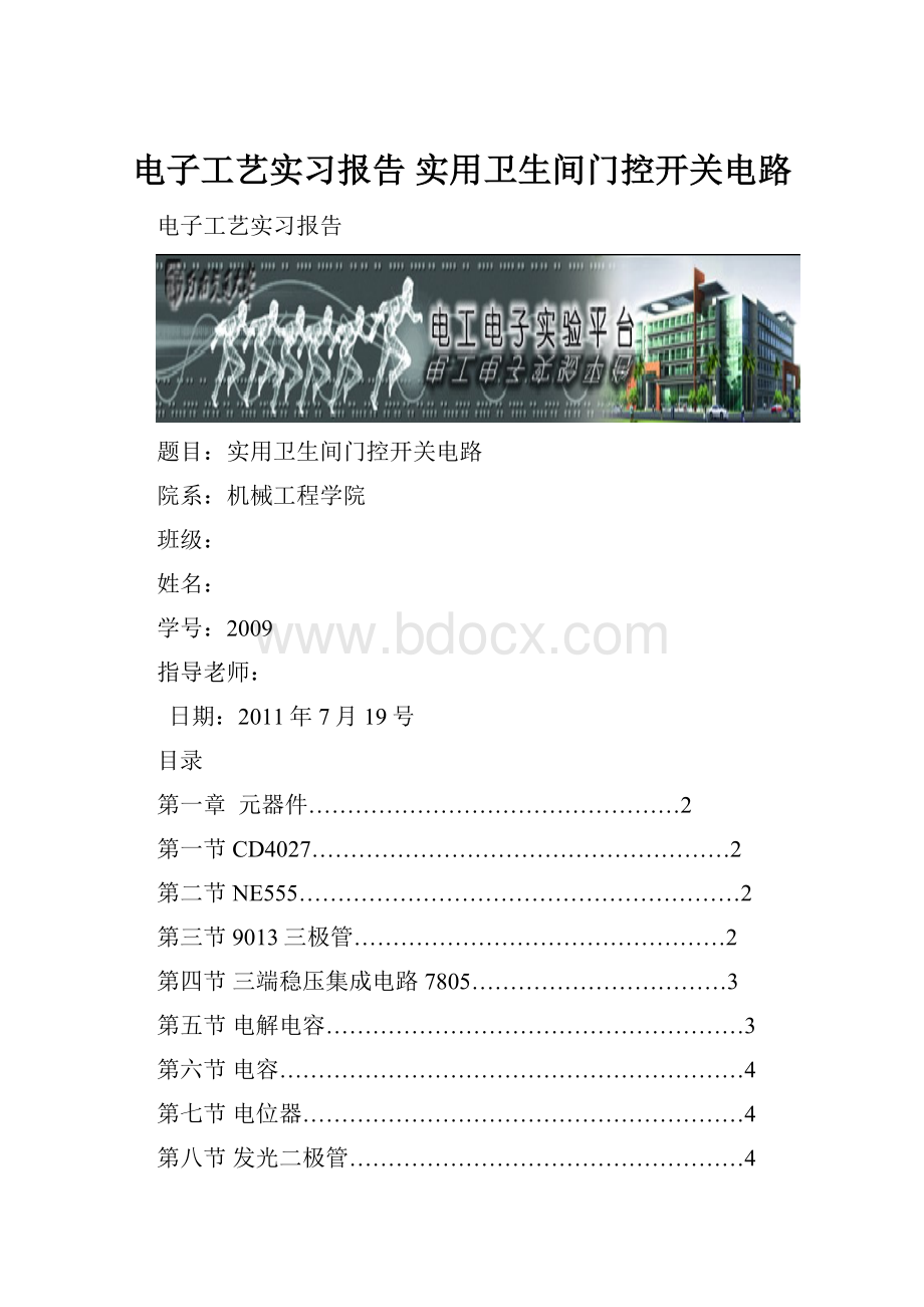 电子工艺实习报告 实用卫生间门控开关电路.docx