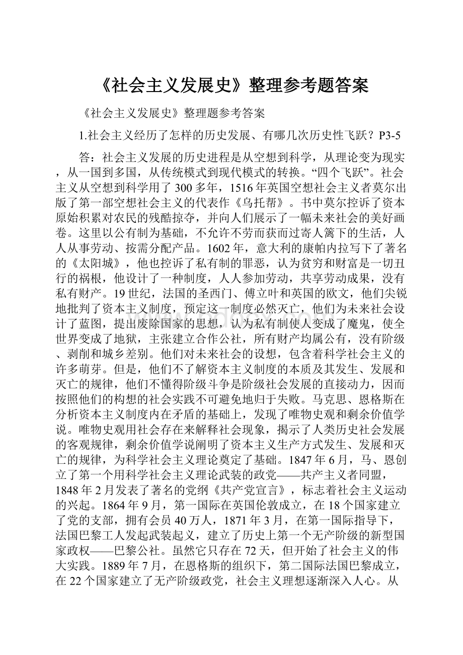 《社会主义发展史》整理参考题答案.docx_第1页