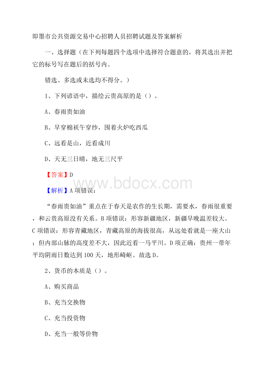 即墨市公共资源交易中心招聘人员招聘试题及答案解析.docx_第1页