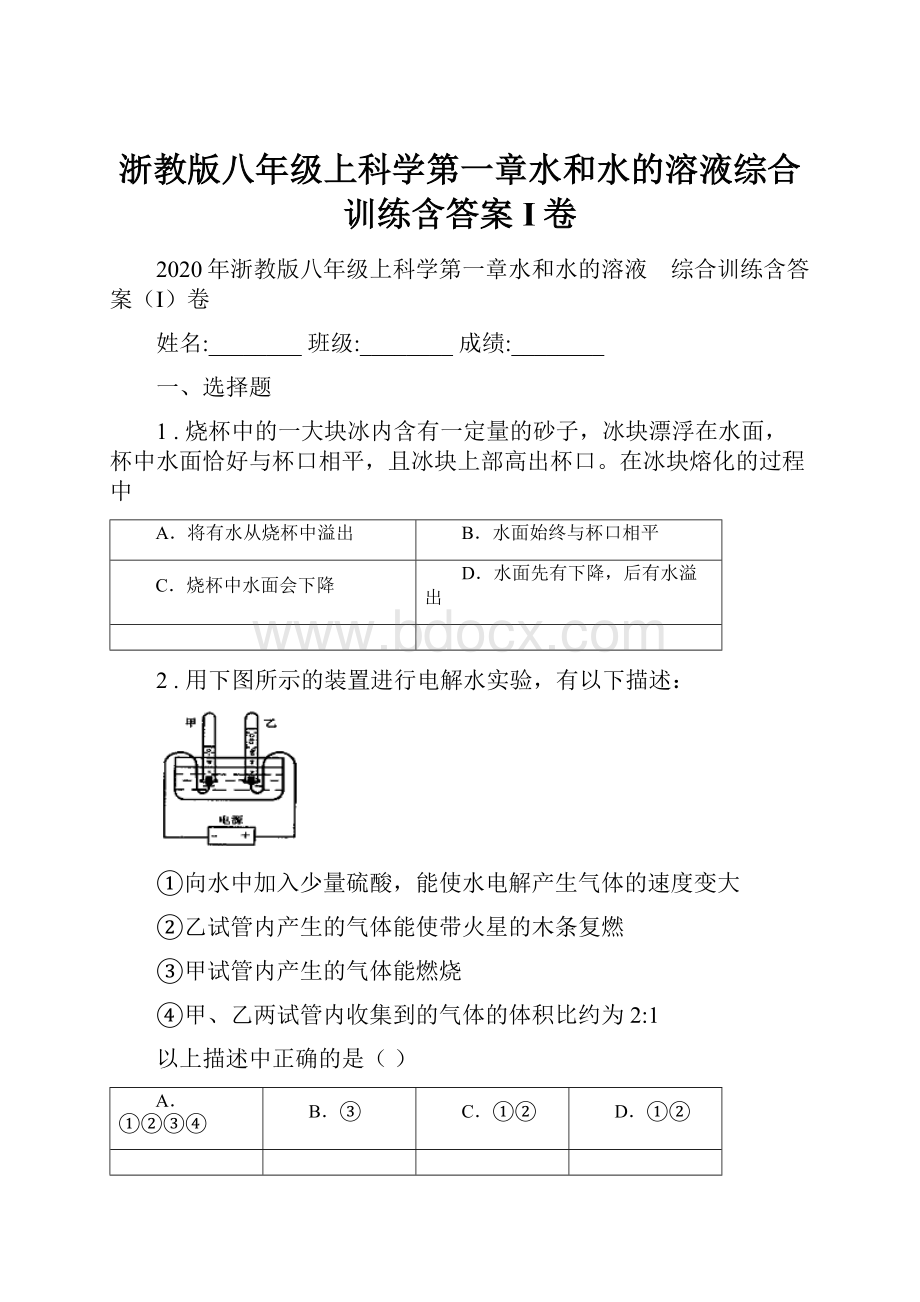 浙教版八年级上科学第一章水和水的溶液综合训练含答案I卷.docx_第1页