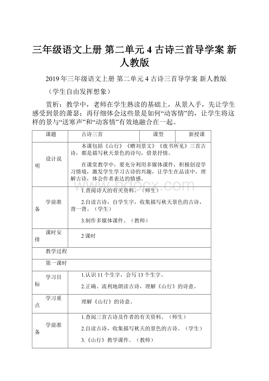 三年级语文上册 第二单元 4 古诗三首导学案 新人教版.docx_第1页