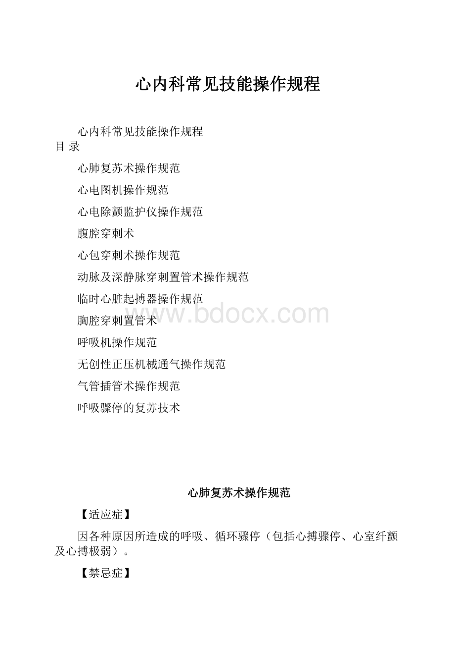 心内科常见技能操作规程.docx_第1页