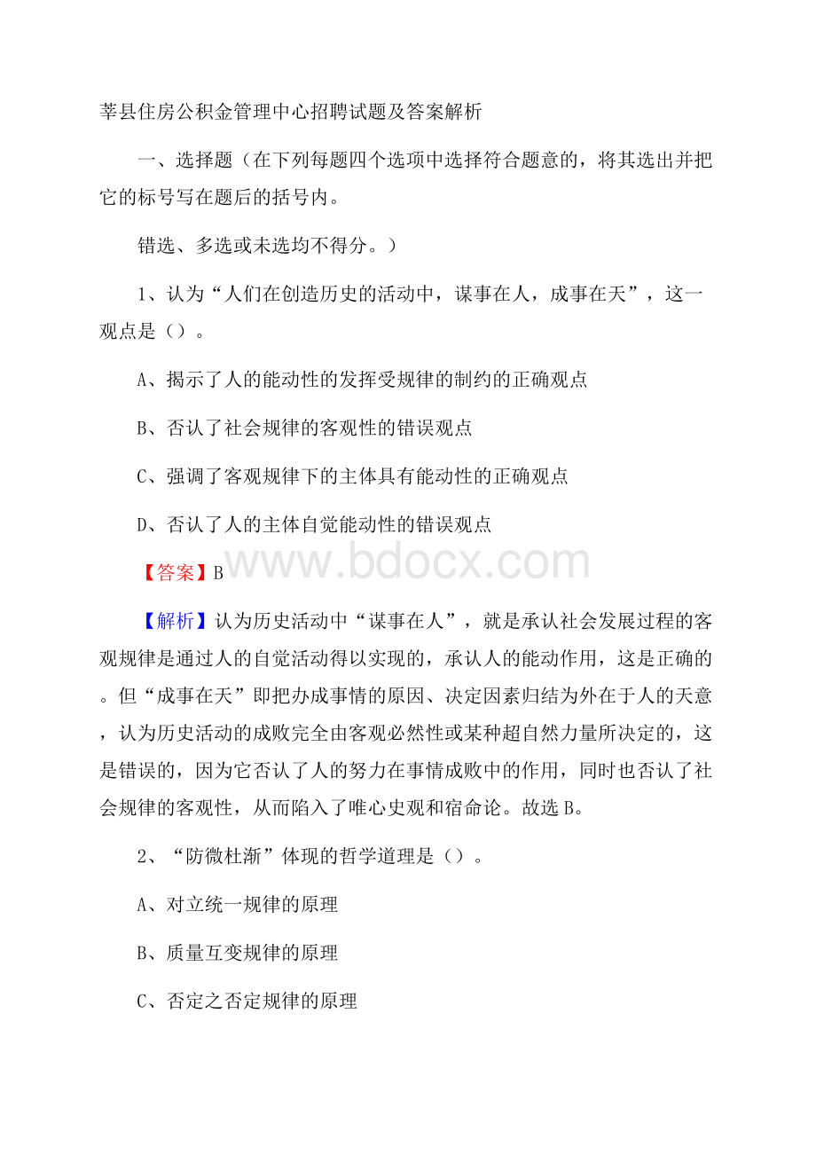 莘县住房公积金管理中心招聘试题及答案解析.docx