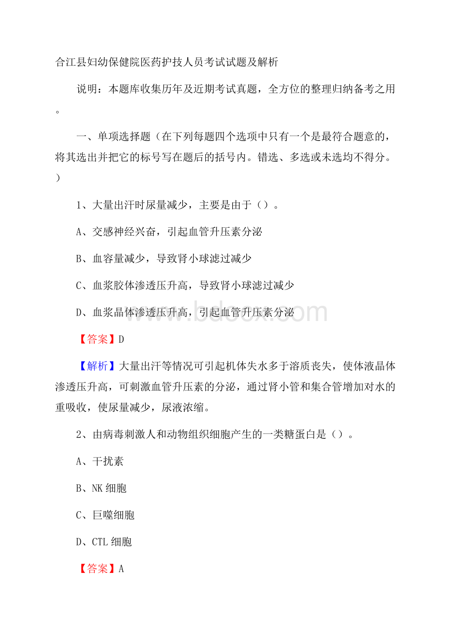 合江县妇幼保健院医药护技人员考试试题及解析.docx_第1页