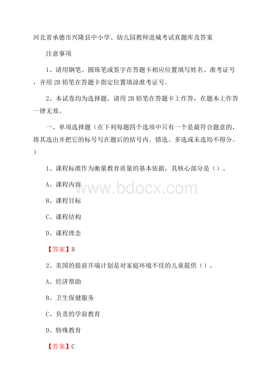 河北省承德市兴隆县中小学、幼儿园教师进城考试真题库及答案.docx_第1页