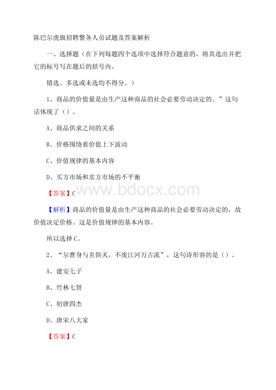 陈巴尔虎旗招聘警务人员试题及答案解析.docx_第1页