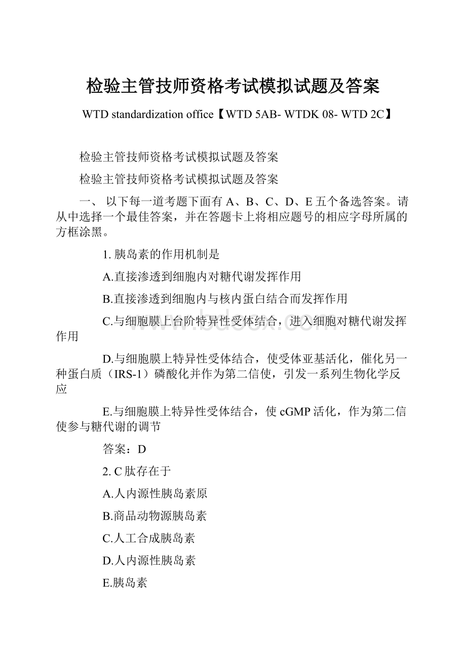 检验主管技师资格考试模拟试题及答案.docx_第1页