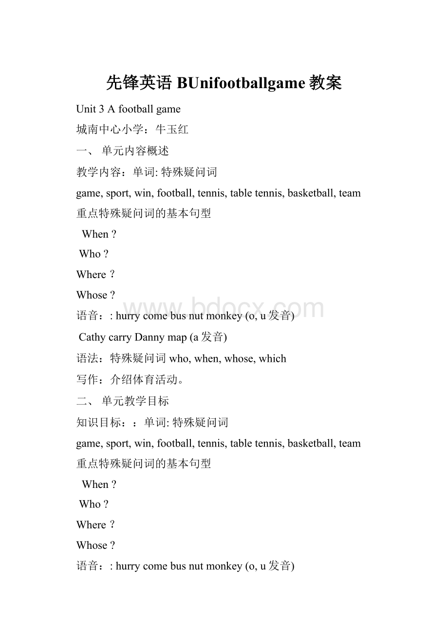 先锋英语BUnifootballgame教案.docx