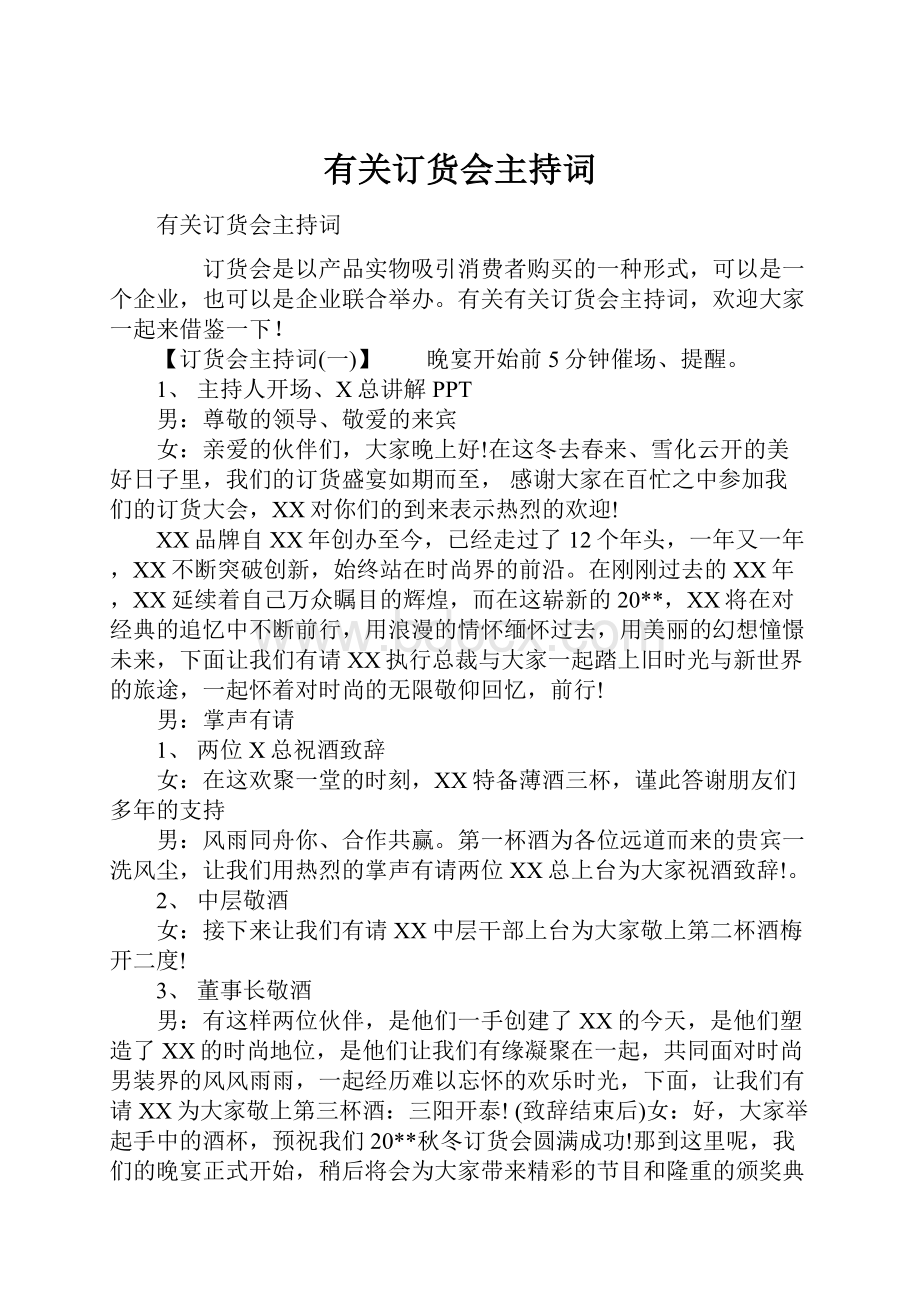 有关订货会主持词.docx_第1页