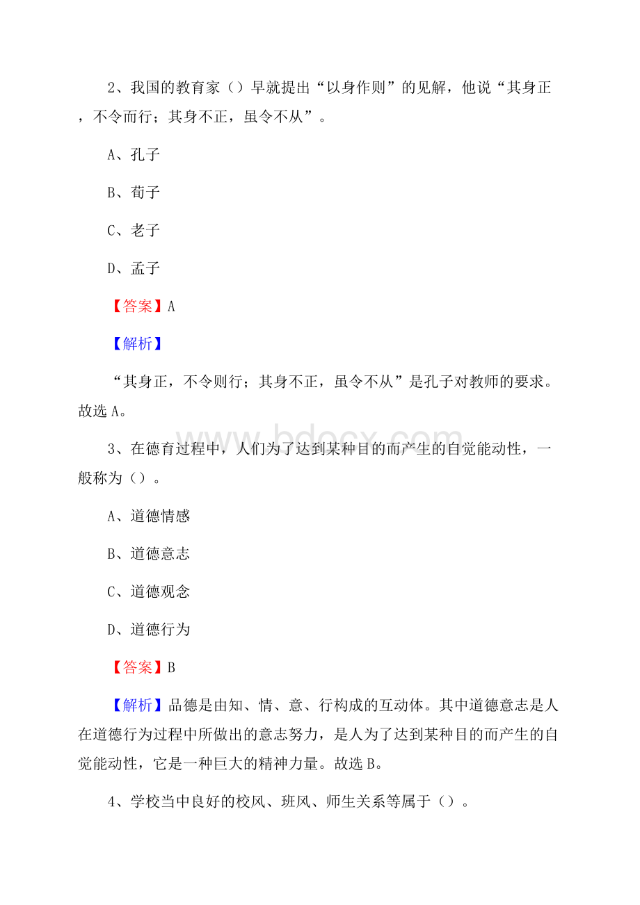 贵州省机械工业学校教师招聘《教育基础知识》试题及解析.docx_第2页