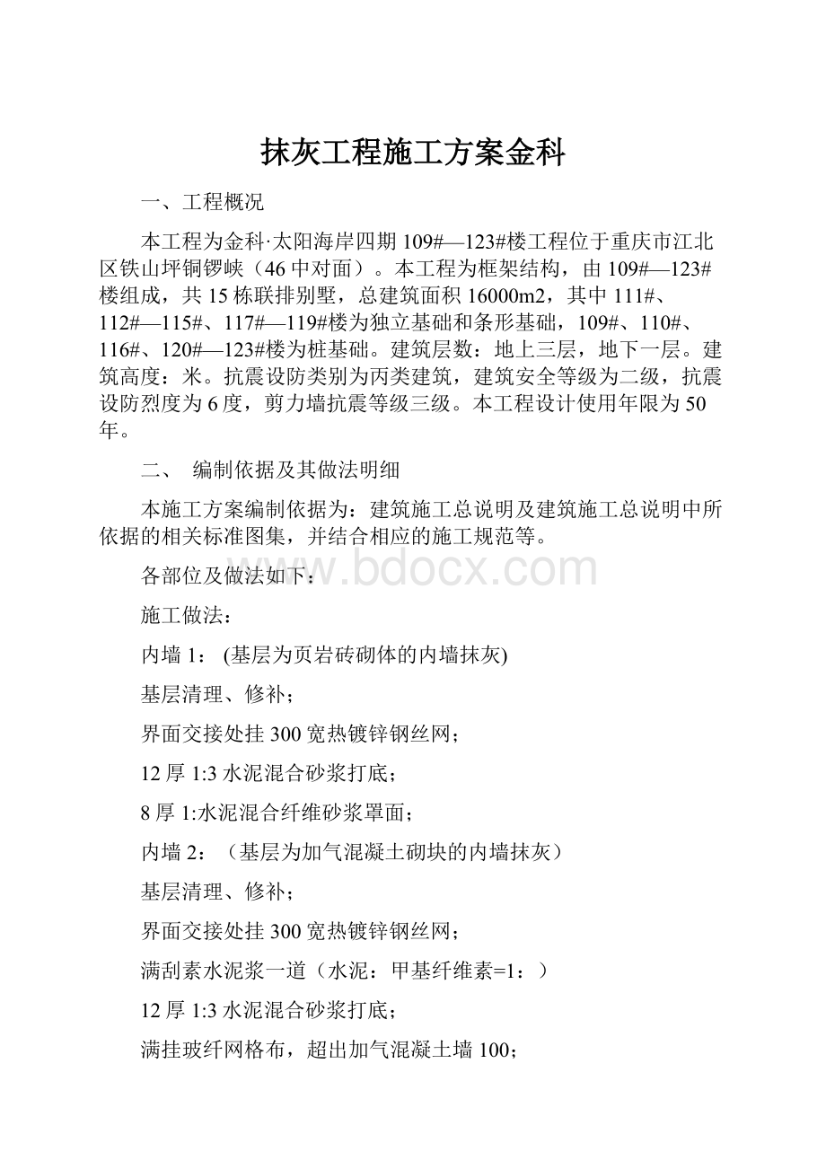 抹灰工程施工方案金科.docx_第1页