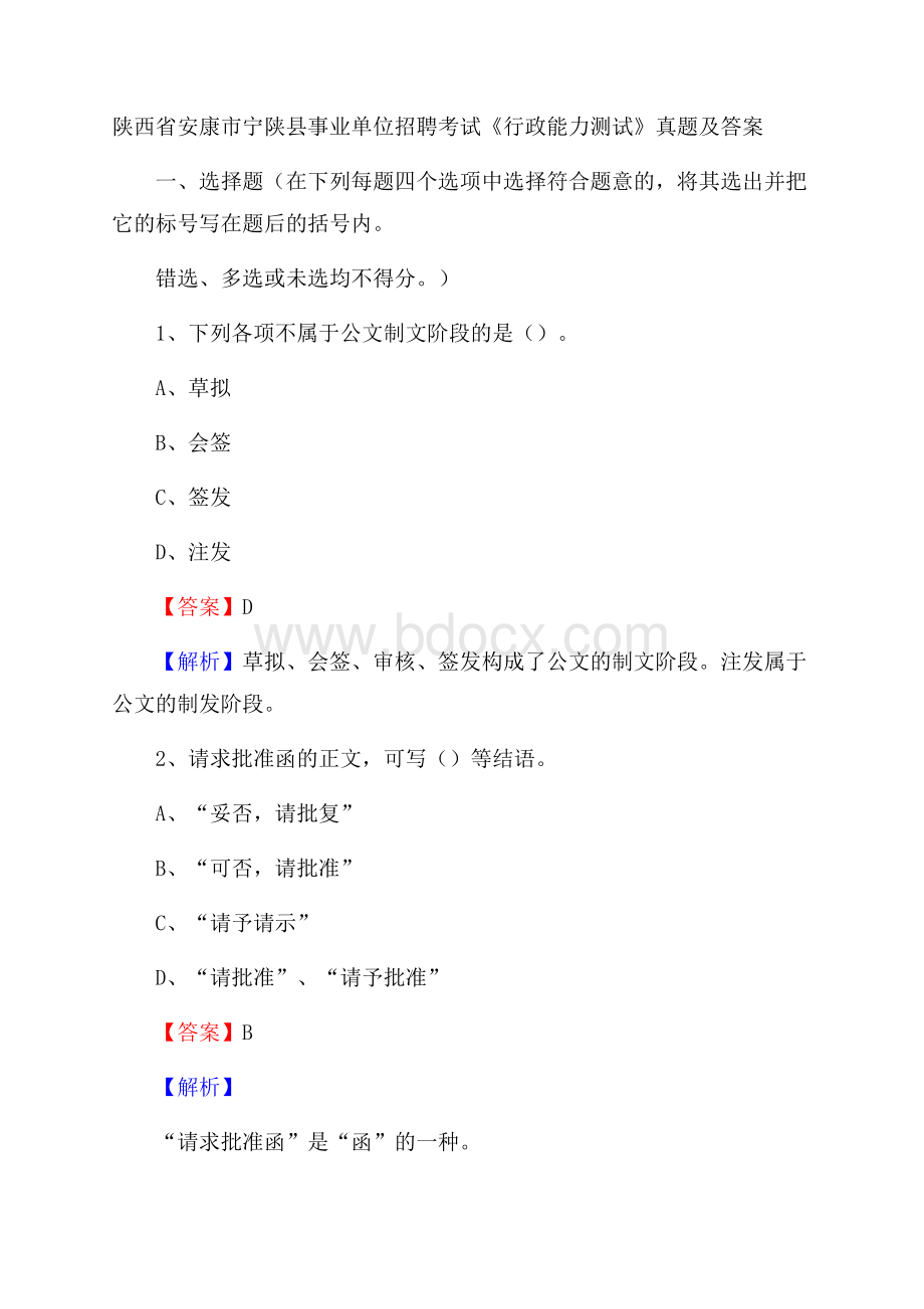 陕西省安康市宁陕县事业单位招聘考试《行政能力测试》真题及答案.docx_第1页