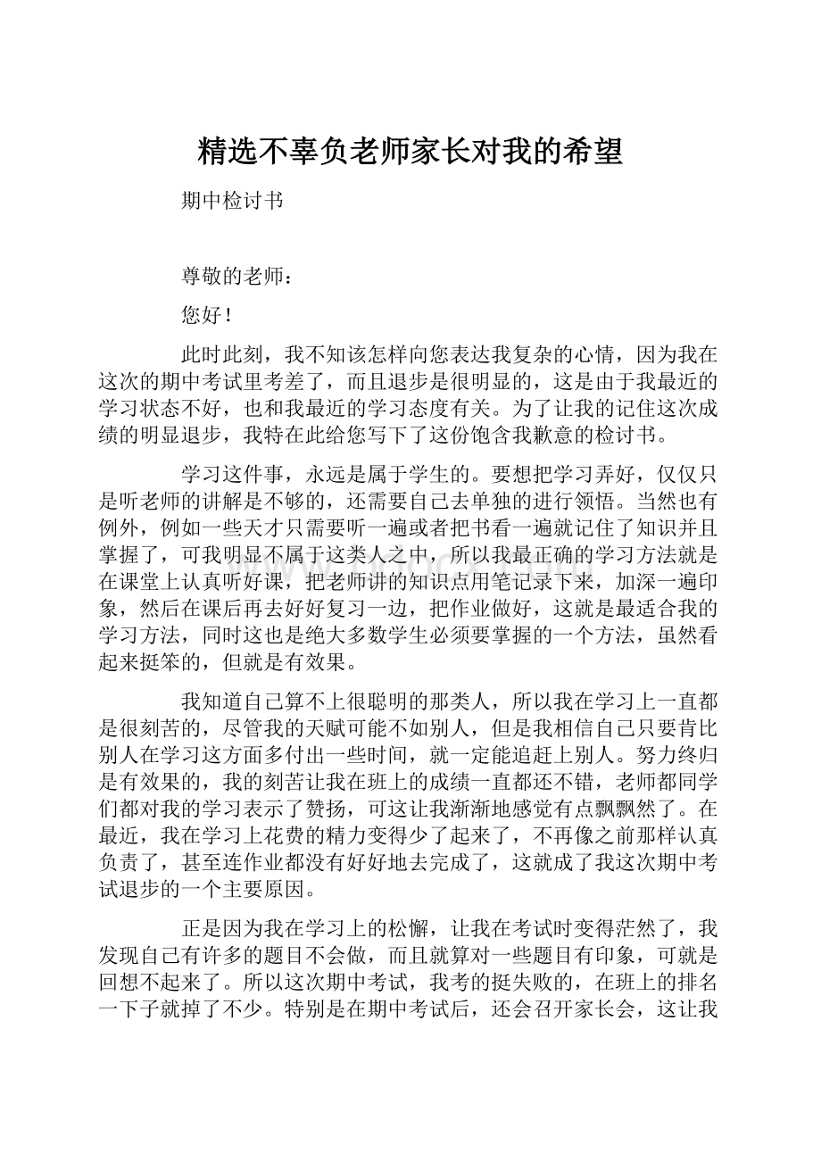 精选不辜负老师家长对我的希望.docx_第1页