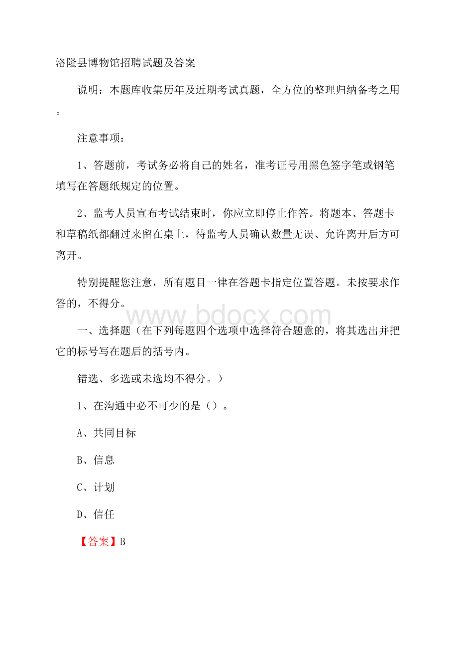 洛隆县博物馆招聘试题及答案.docx_第1页