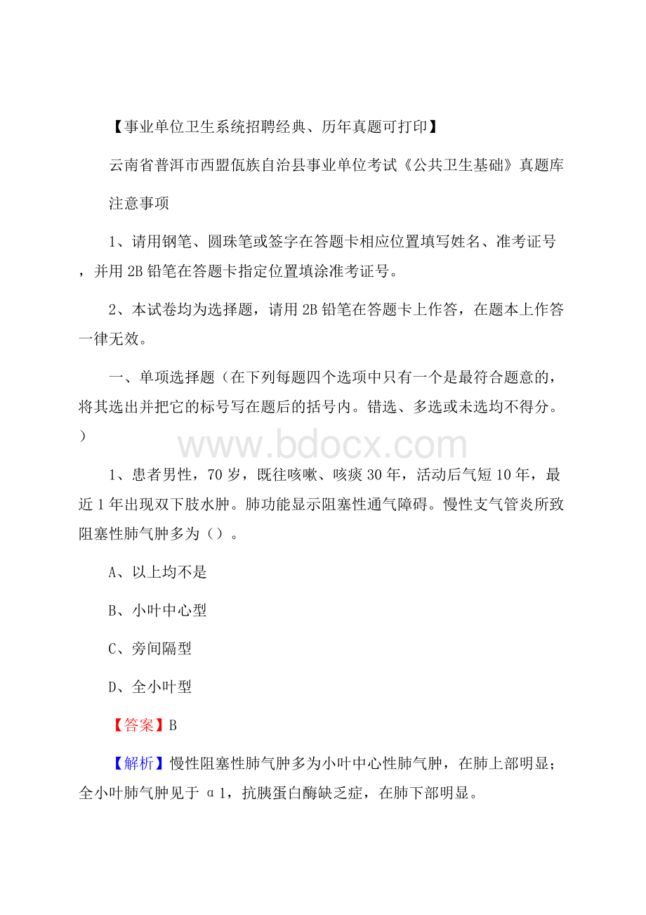 云南省普洱市西盟佤族自治县事业单位考试《公共卫生基础》真题库.docx_第1页