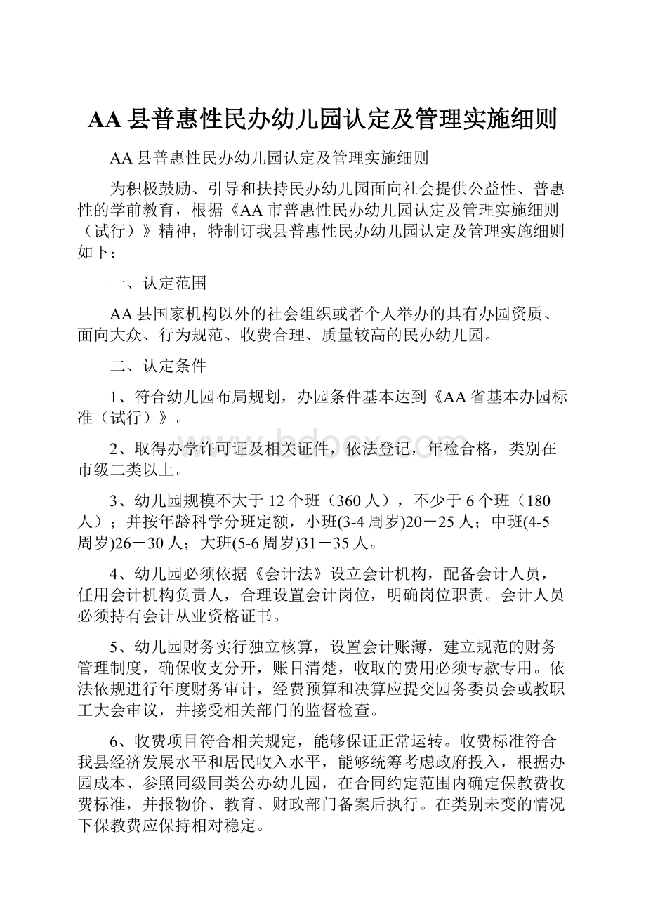 AA县普惠性民办幼儿园认定及管理实施细则.docx_第1页