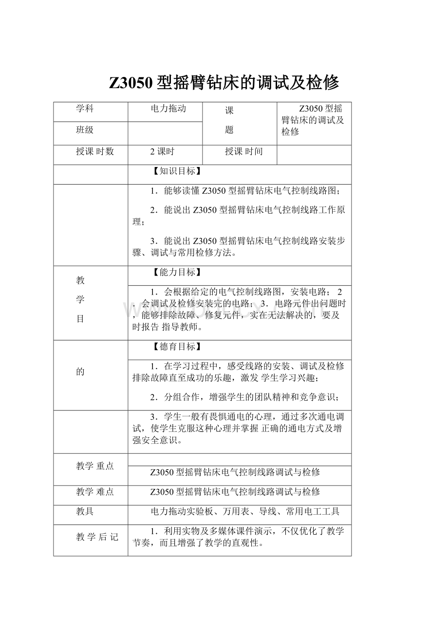 Z3050型摇臂钻床的调试及检修.docx