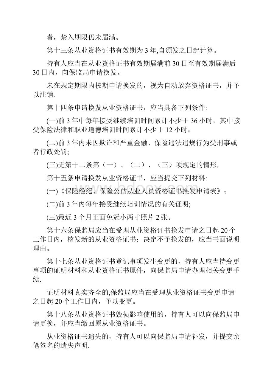 保险经纪保险公估从业人员资格管理办法.docx_第3页