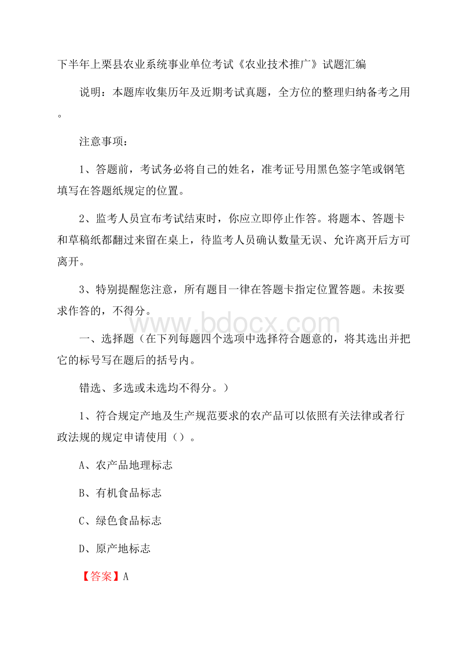 下半年上栗县农业系统事业单位考试《农业技术推广》试题汇编.docx_第1页