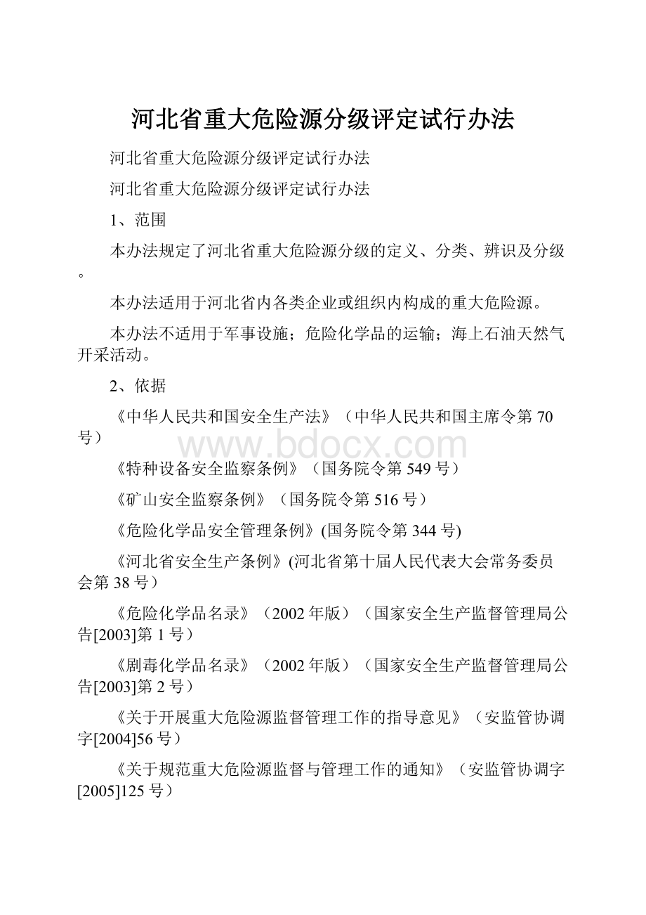 河北省重大危险源分级评定试行办法.docx