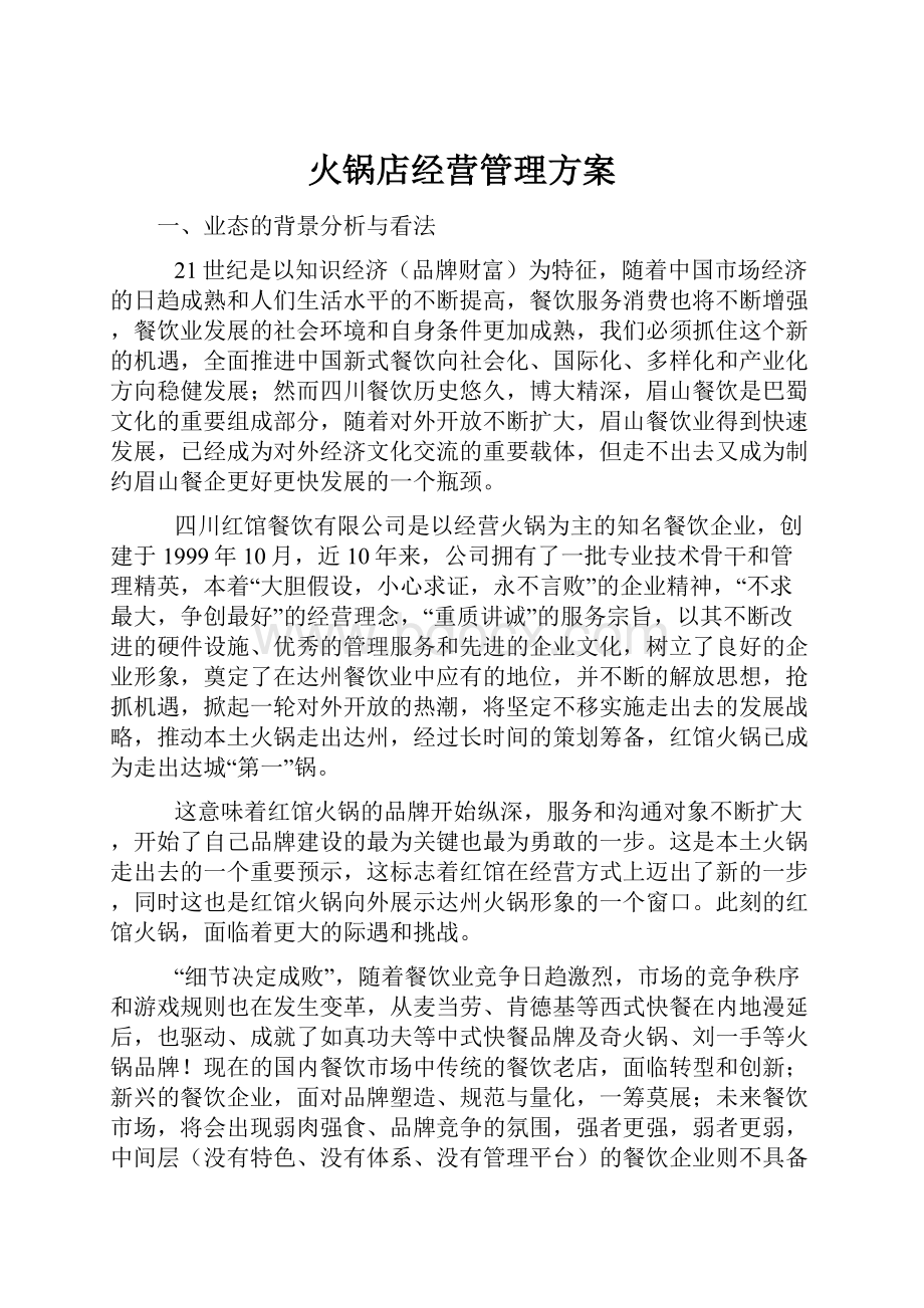 火锅店经营管理方案.docx_第1页