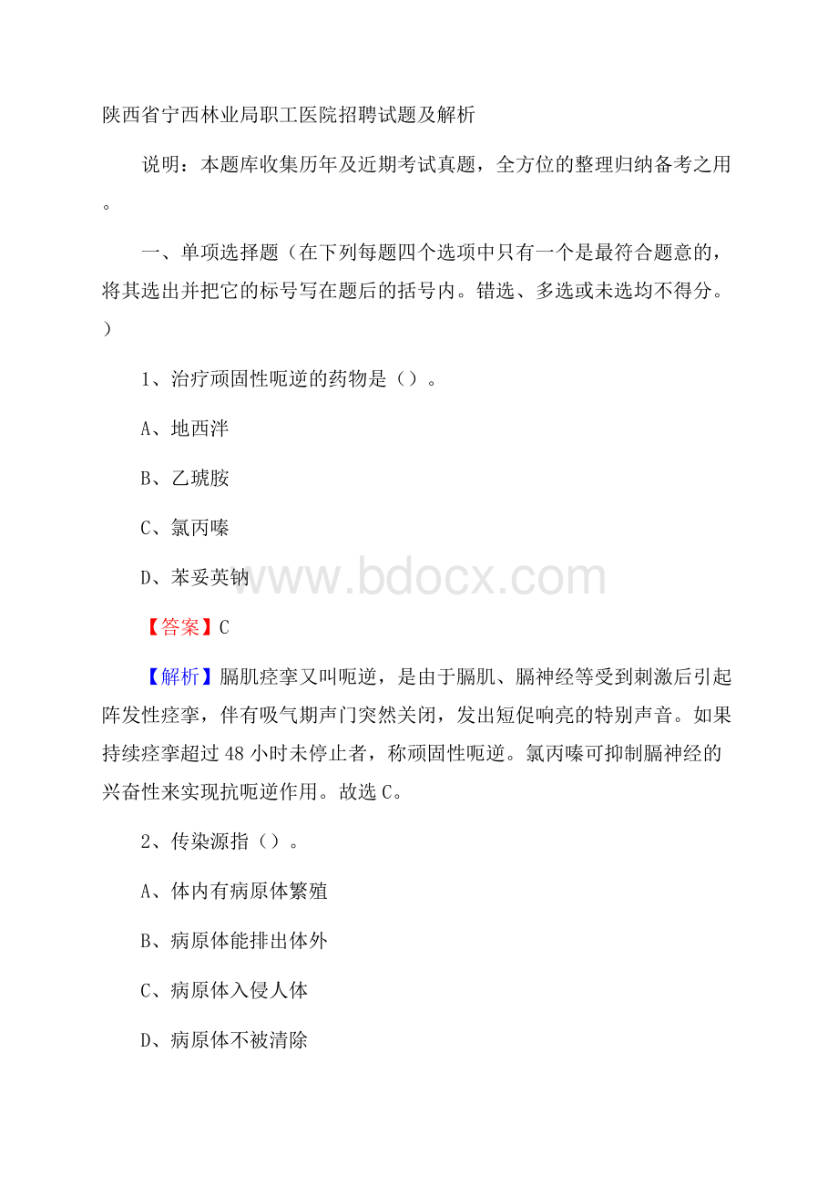 陕西省宁西林业局职工医院招聘试题及解析.docx_第1页