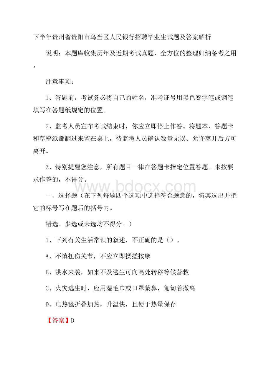 下半年贵州省贵阳市乌当区人民银行招聘毕业生试题及答案解析.docx_第1页