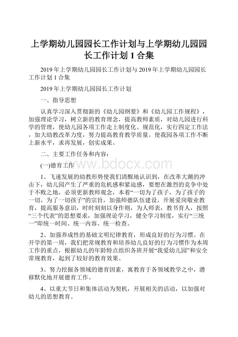 上学期幼儿园园长工作计划与上学期幼儿园园长工作计划1合集.docx