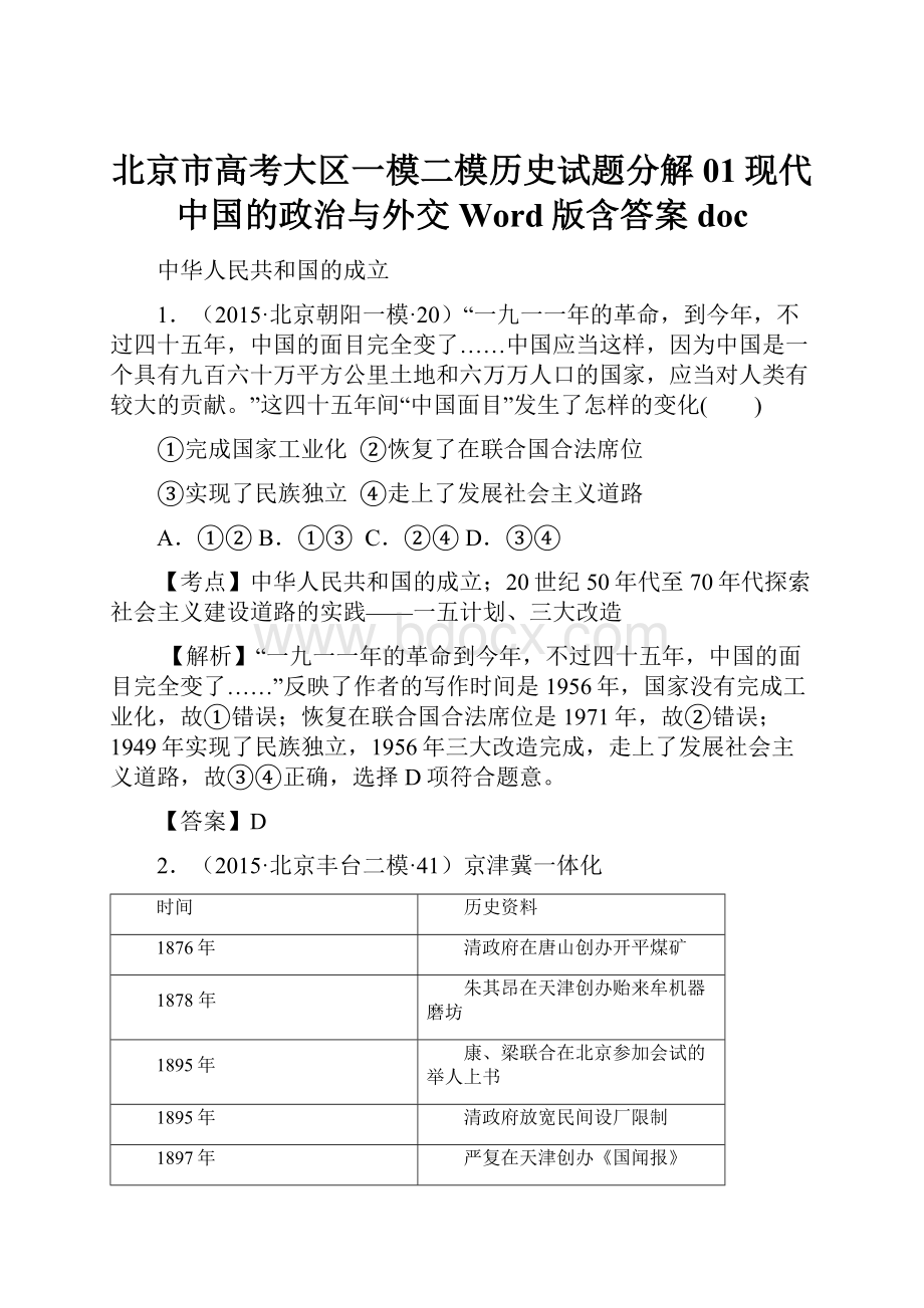 北京市高考大区一模二模历史试题分解01现代中国的政治与外交 Word版含答案doc.docx_第1页