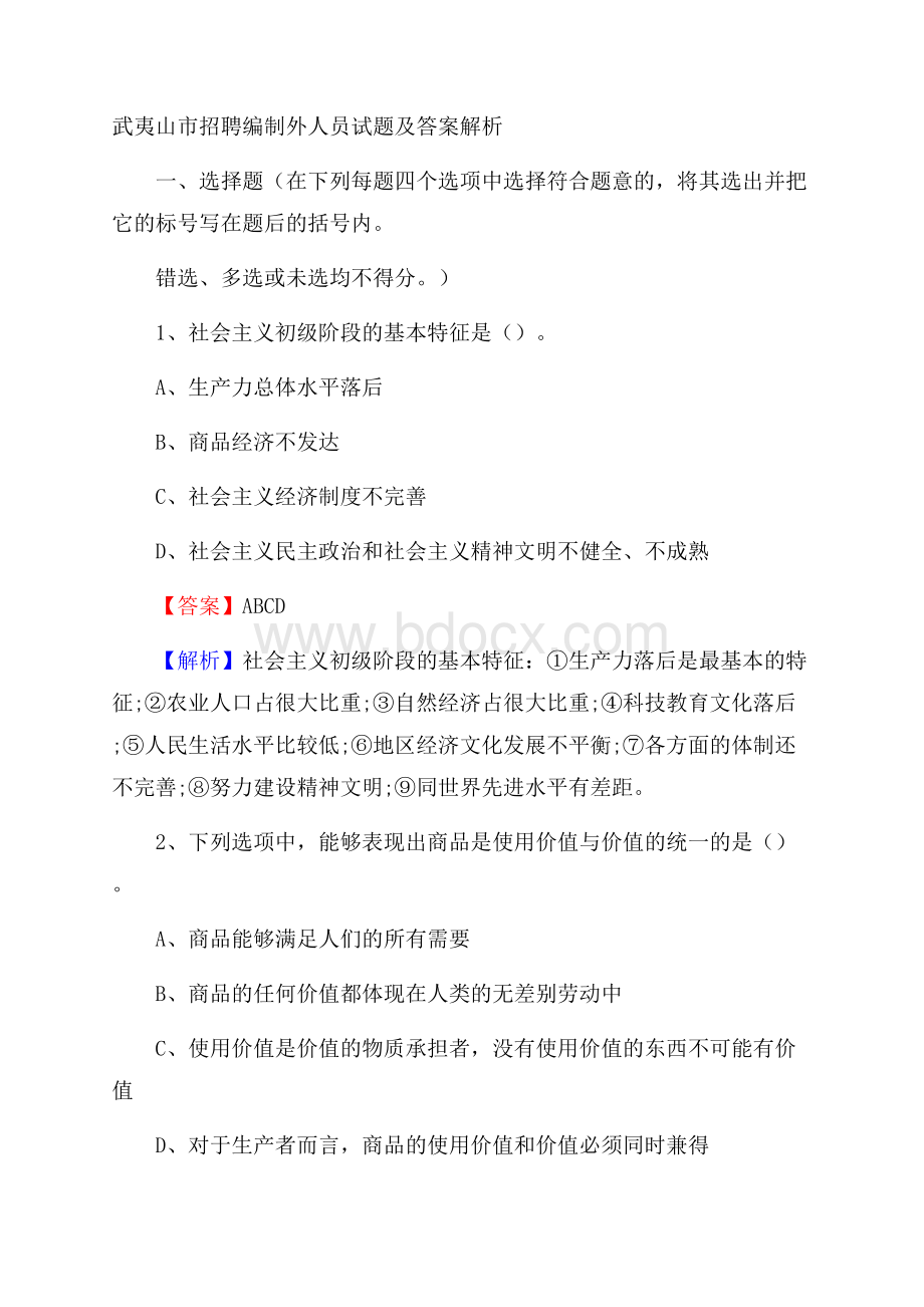 武夷山市招聘编制外人员试题及答案解析.docx_第1页