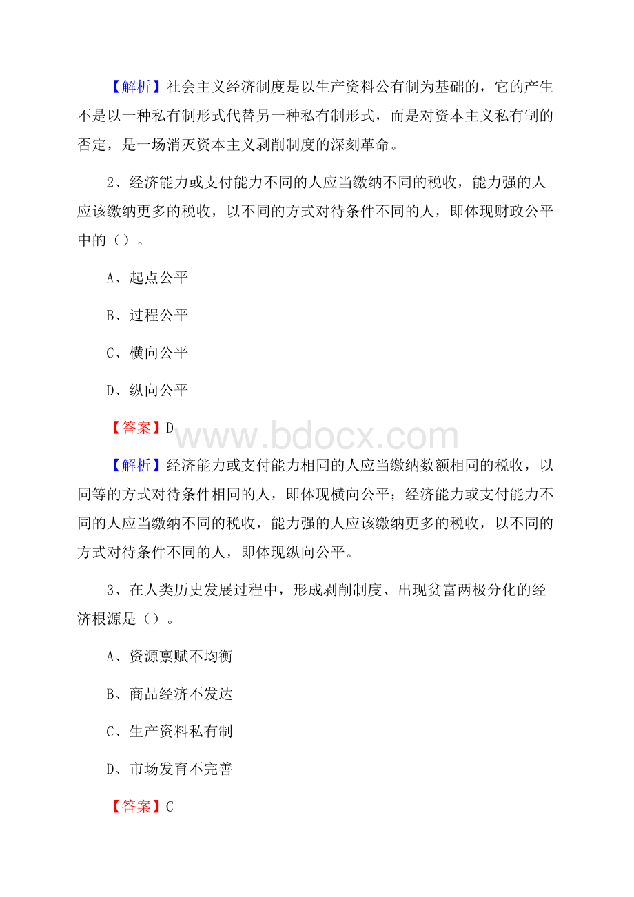 上半年平桥区事业单位招聘《财务会计知识》试题及答案.docx_第2页