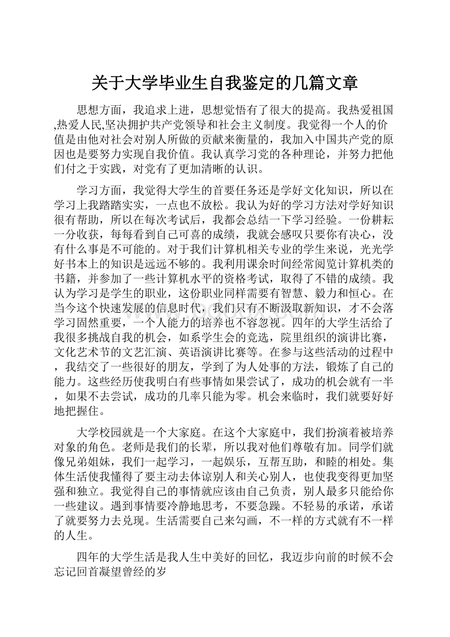 关于大学毕业生自我鉴定的几篇文章.docx