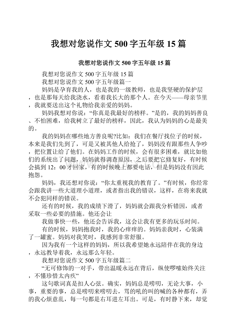 我想对您说作文500字五年级15篇.docx_第1页