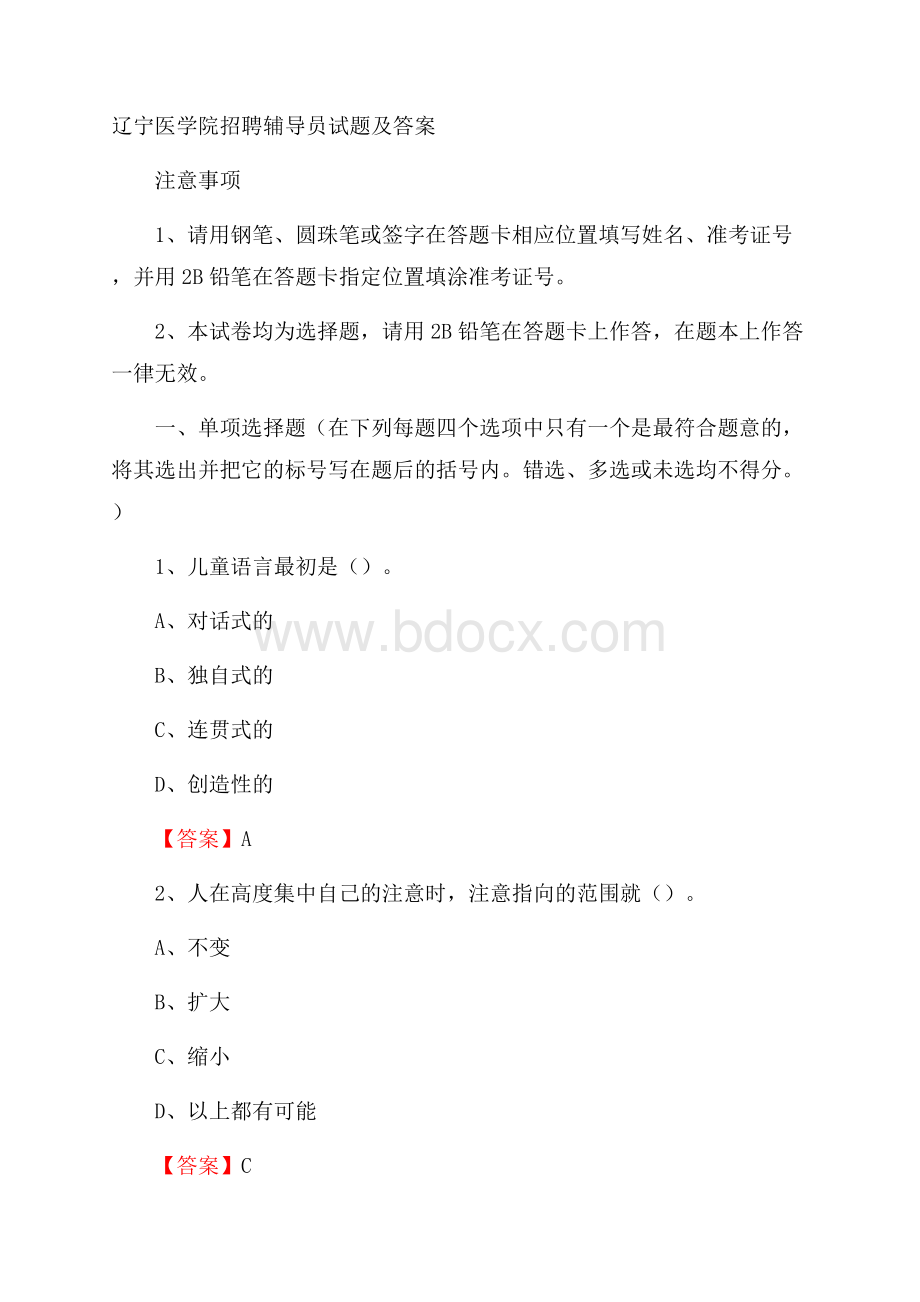 辽宁医学院招聘辅导员试题及答案.docx