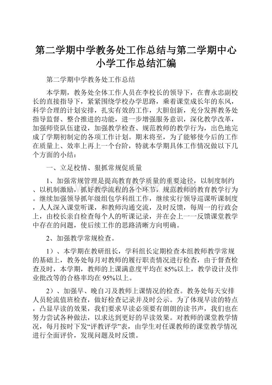 第二学期中学教务处工作总结与第二学期中心小学工作总结汇编.docx_第1页