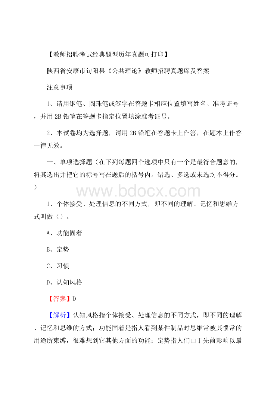 陕西省安康市旬阳县《公共理论》教师招聘真题库及答案.docx