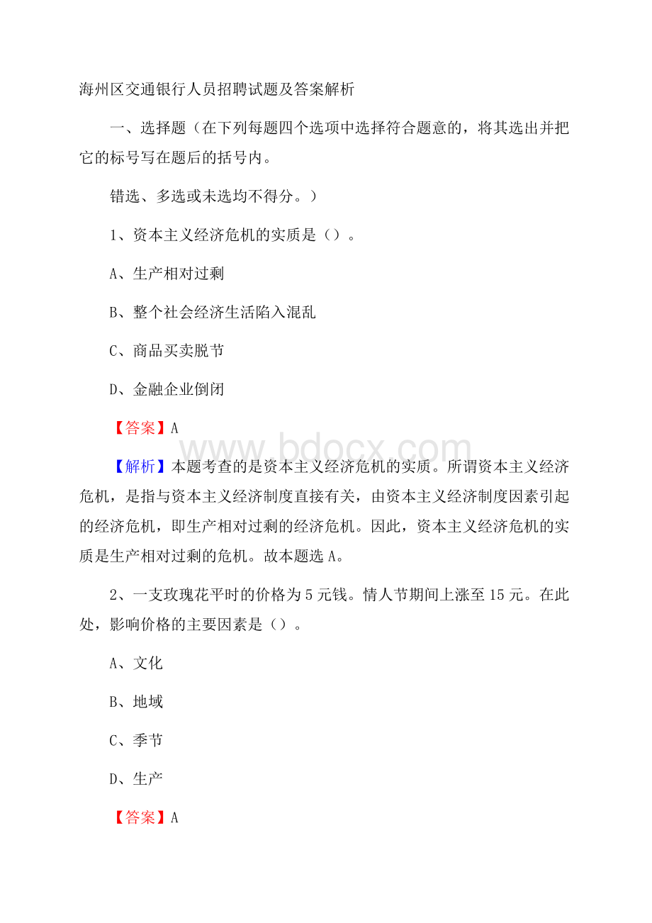 海州区交通银行人员招聘试题及答案解析.docx_第1页