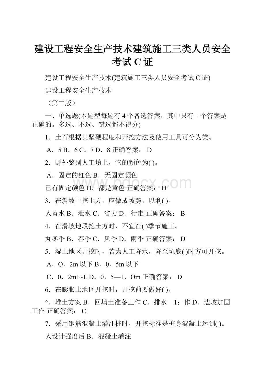 建设工程安全生产技术建筑施工三类人员安全考试C证.docx_第1页