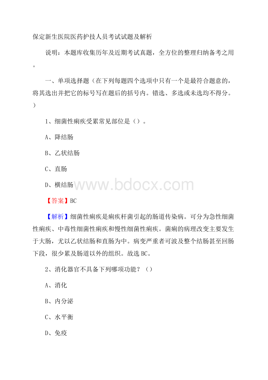 保定新生医院医药护技人员考试试题及解析.docx