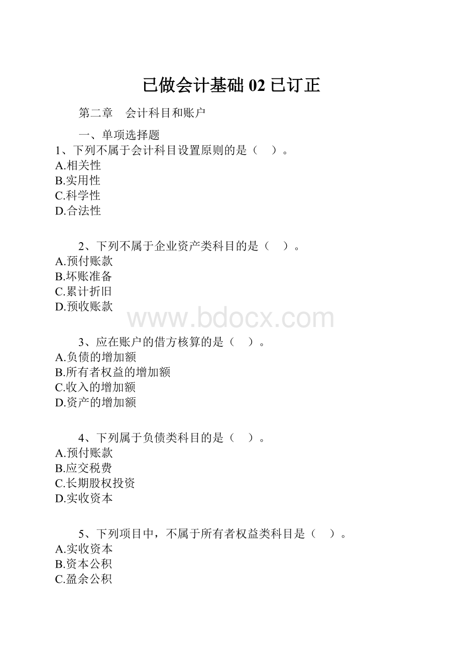 已做会计基础02已订正.docx_第1页