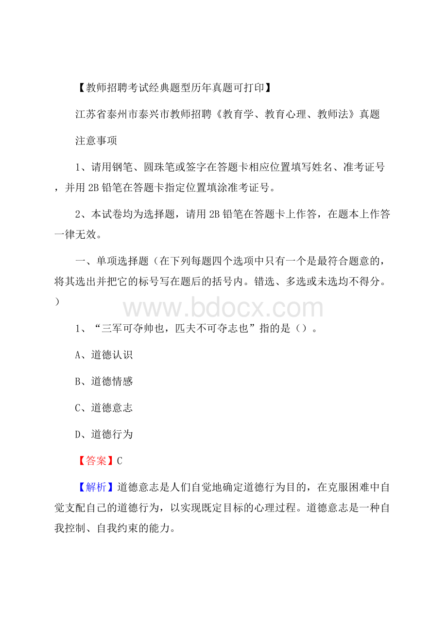 江苏省泰州市泰兴市教师招聘《教育学、教育心理、教师法》真题.docx