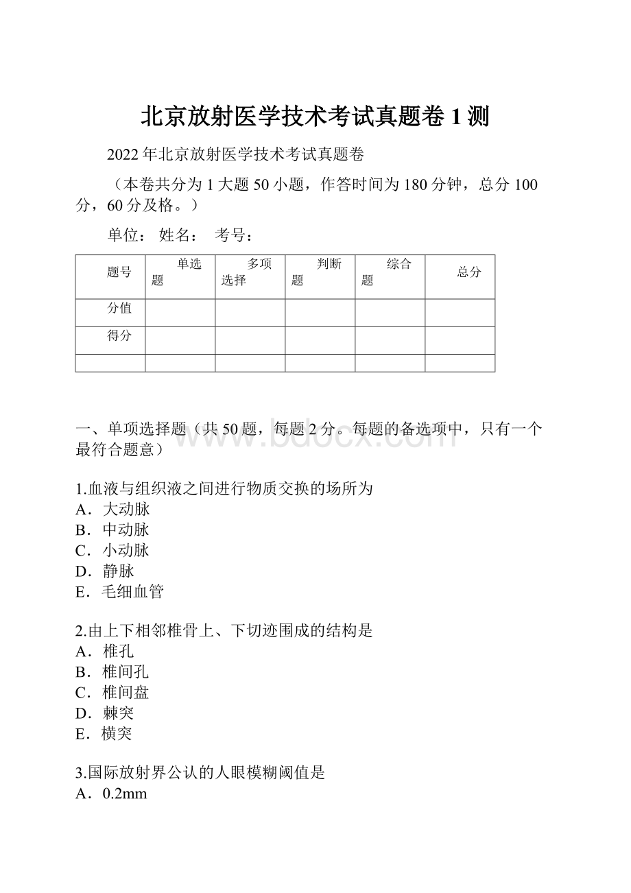 北京放射医学技术考试真题卷1测.docx_第1页