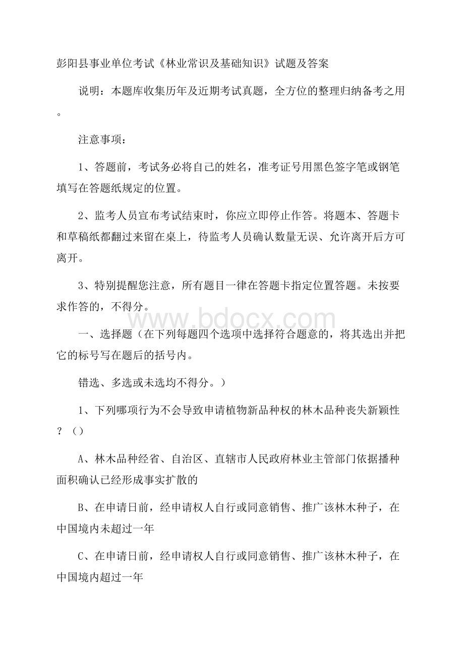 彭阳县事业单位考试《林业常识及基础知识》试题及答案.docx_第1页