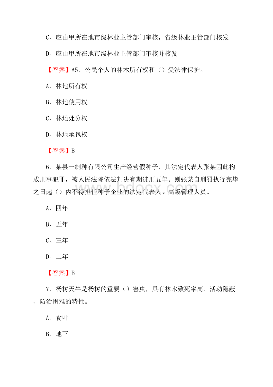 彭阳县事业单位考试《林业常识及基础知识》试题及答案.docx_第3页