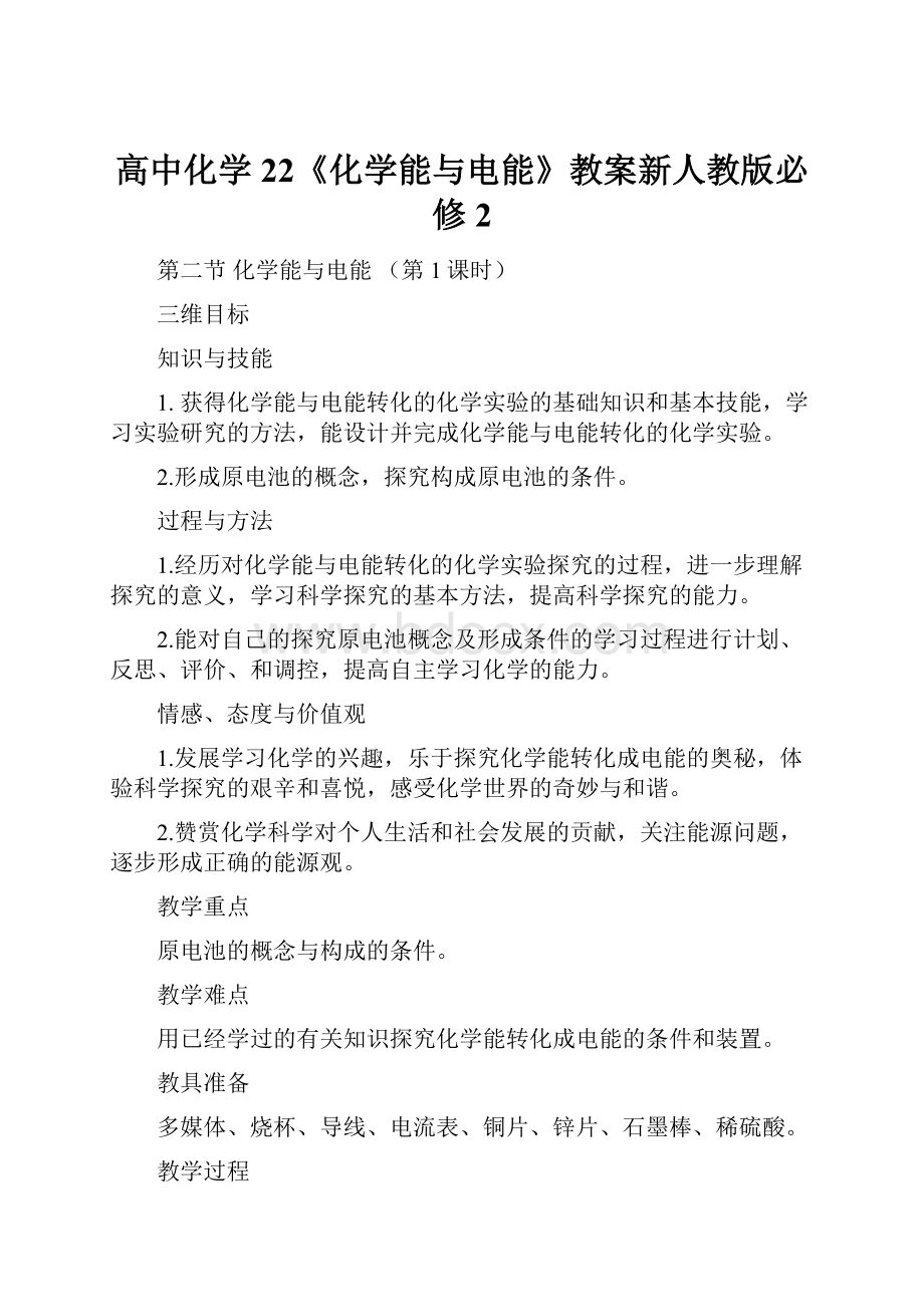 高中化学22《化学能与电能》教案新人教版必修2.docx