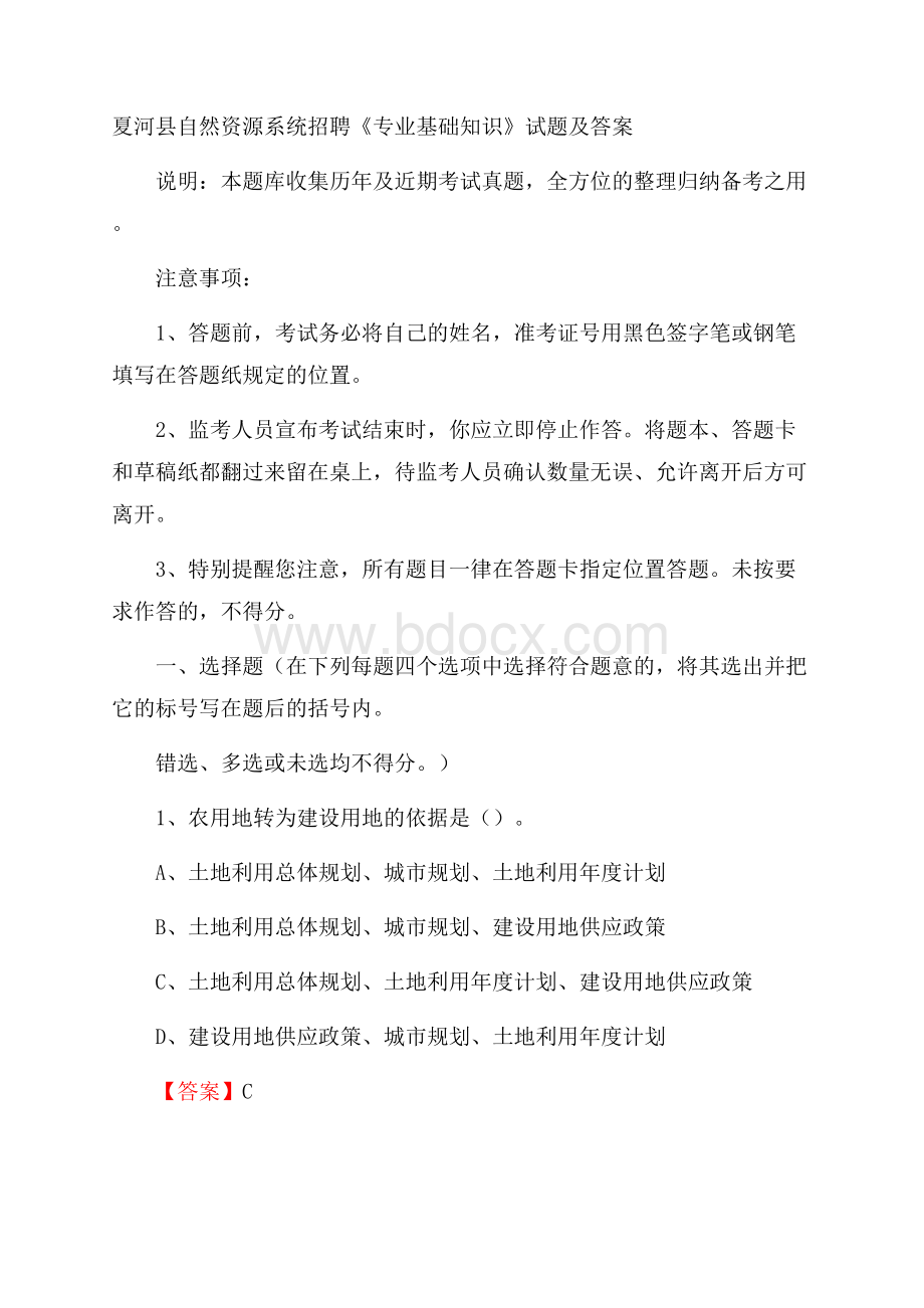 夏河县自然资源系统招聘《专业基础知识》试题及答案.docx