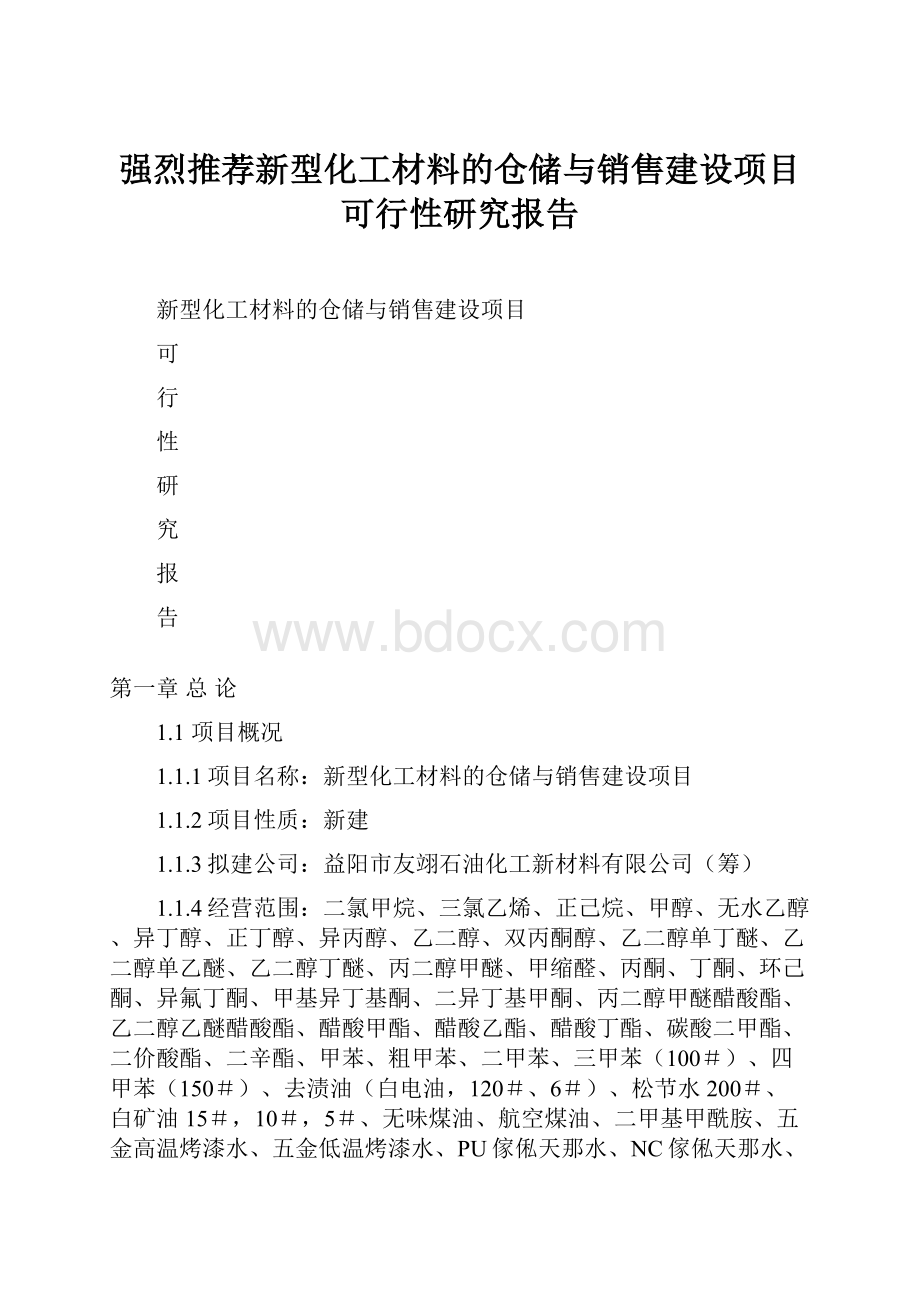 强烈推荐新型化工材料的仓储与销售建设项目可行性研究报告.docx_第1页